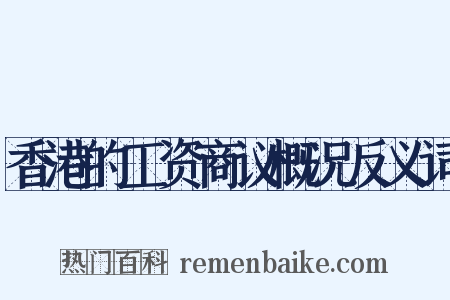 香港的工资商议概况反义词是什么意思的图片